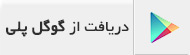 دانلود از گوگل پلی