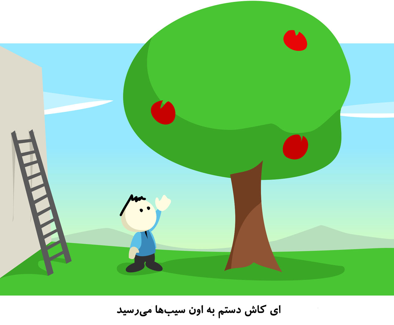 ای کاش من یک سیب بودم !!!