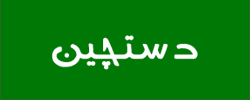 دستچین